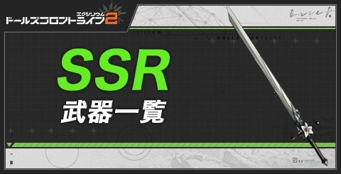 SSR武器一覧