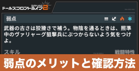 弱点のメリットと確認方法