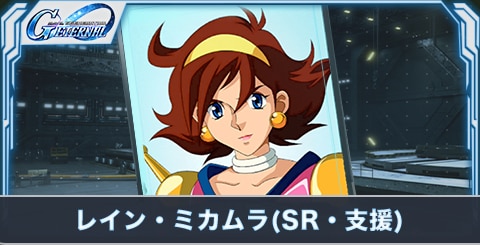 レイン・ミカムラ(SR・支援)の評価
