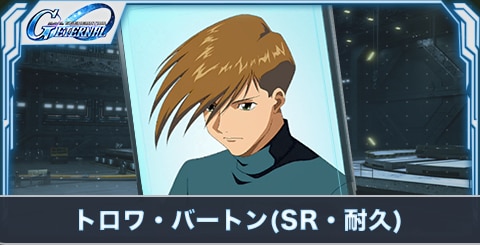 トロワ・バートン(SR・耐久)の評価