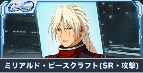 ミリアルド・ピースクラフト(SR・攻撃)の評価