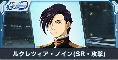 ルクレツィア・ノイン(SR・攻撃)の評価