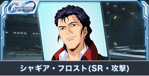 シャギア・フロスト(SR・攻撃)の評価