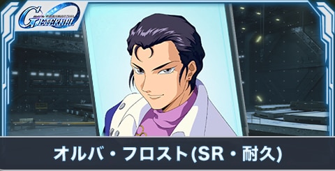 オルバ・フロスト(SR・耐久)の評価