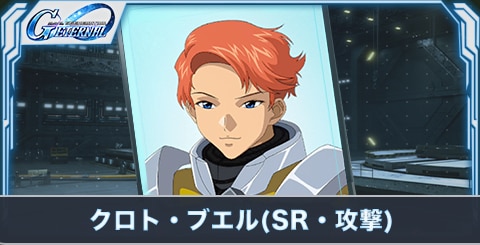 クロト・ブエル(SR・攻撃)の評価