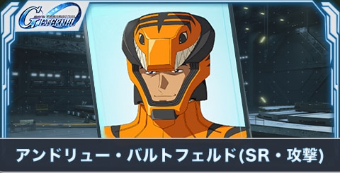 アンドリュー・バルトフェルド(SR・攻撃)の評価