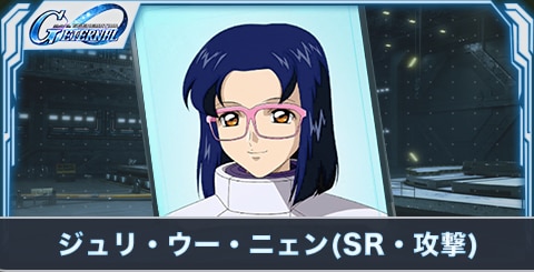 ジュリ・ウー・ニェン(SR・攻撃)の評価