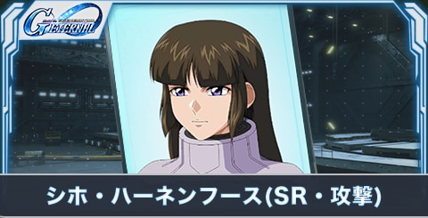 シホ・ハーネンフース(SR・攻撃)の評価