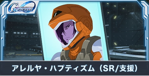 アレルヤ・ハプティズム(SR・支援)の評価