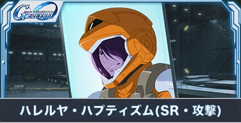 ハレルヤ・ハプティズム(SR・攻撃)の評価