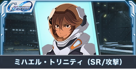 ミハエル・トリニティ(SR・攻撃)の評価