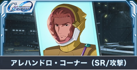 アレハンドロ・コーナー(SR・攻撃)の評価