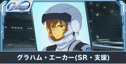 グラハム・エーカー(SR・支援)の評価