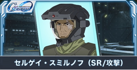 セルゲイ・スミルノフ(SR・攻撃)の評価