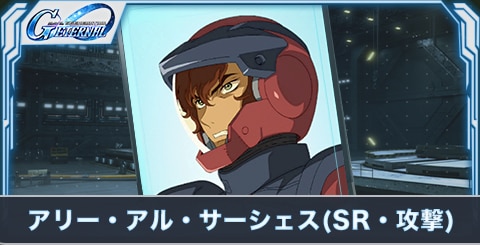 アリー・アル・サーシェス(SR・攻撃)の評価