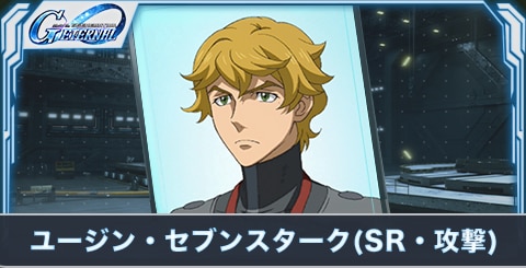ユージン・セブンスターク(SR・攻撃)の評価