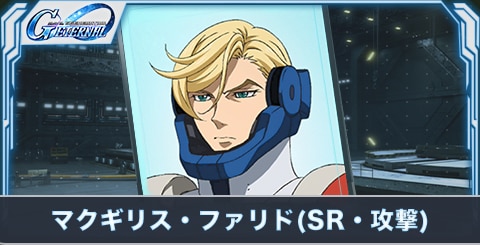 マクギリス・ファリド(SR・攻撃)の評価