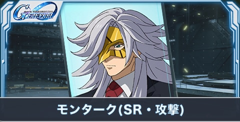 モンターク(SR・攻撃)の評価