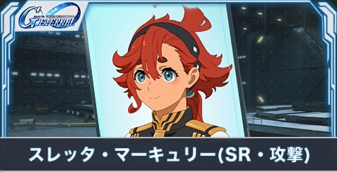 スレッタ・マーキュリー(SR・攻撃)の評価