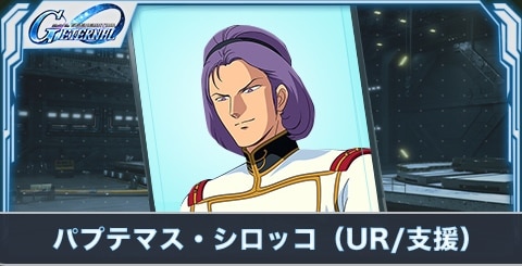 パプテマス・シロッコ(UR・支援)の評価