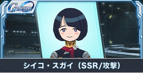 シイコ・スガイ(SSR・攻撃)の評価