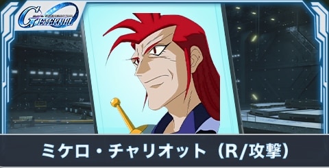 ミケロ・チャリオットの評価とステータス