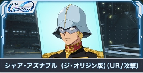 シャア・アズナブル (THE・ORIGIN版)（UR・攻撃）の評価とステータス