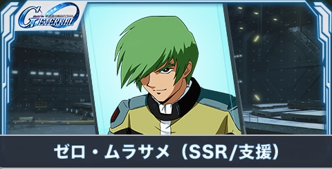 ゼロ・ムラサメ（SSR・支援）の評価とステータス