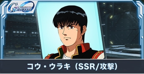 コウ・ウラキ（SSR・攻撃）の評価とステータス
