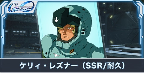 ケリィ・レズナー（SSR・耐久）の評価とステータス