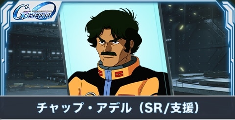 チャップ・アデル（SR・支援）の評価とステータス