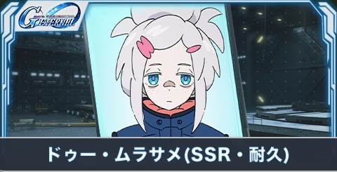 ドゥー・ムラサメ（SSR・耐久）の評価とステータス