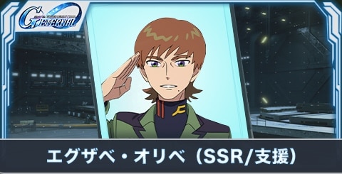 エグザべ・オリベ（SSR・支援）の評価とステータス