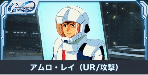 アムロ・レイ(UR・攻撃)の評価