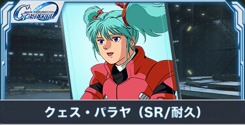 クェス・パラヤ（SR・耐久）の評価とステータス