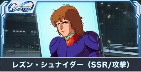 レズン・シュナイダー(SSR・攻撃)の評価