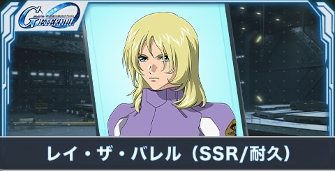 レイ・ザ・バレル(SSR・耐久)の評価