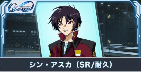 シン・アスカ（SR・耐久）の評価とステータス