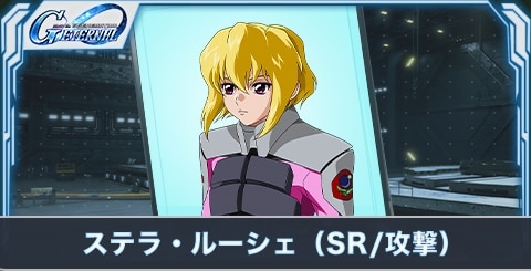 ステラ・ルーシェ（SR・攻撃）の評価とステータス