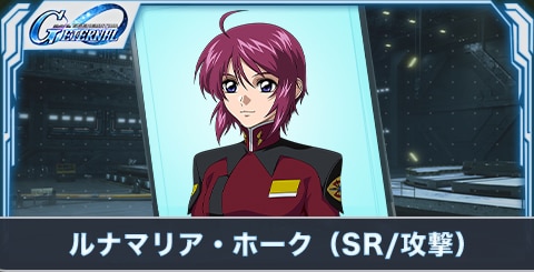 ルナマリア・ホーク（SR・攻撃）の評価とステータス