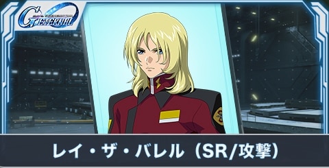 レイ・ザ・バレル（SR・攻撃）の評価とステータス