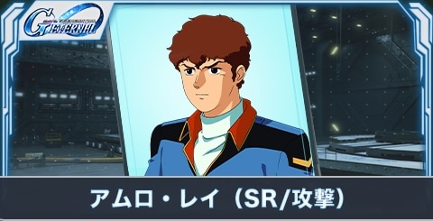 アムロ・レイ（SR・攻撃）の評価とステータス