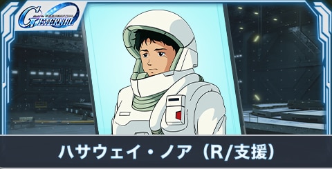 ハサウェイ・ノア（R・支援）の評価とステータス