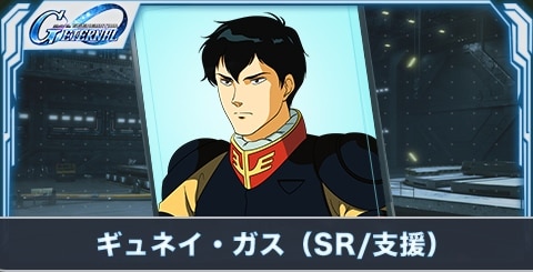 ギュネイ・ガス（SR・支援）の評価とステータス