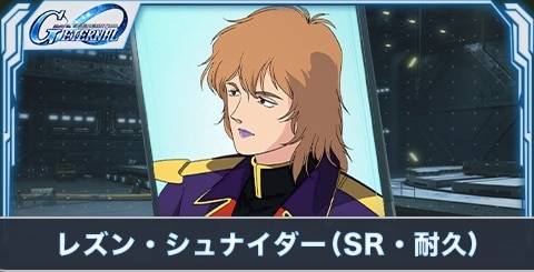 レズン・シュナイダー（SR・耐久）の評価とステータス