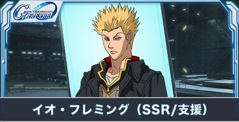 イオ・フレミング（SSR・支援）の評価とステータス