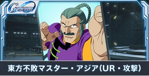 東方不敗マスター・アジア（UR・攻撃）の評価とステータス