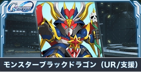 モンスターブラックドラゴン（UR・支援）の評価とステータス