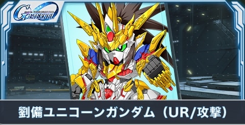 劉備ユニコーンガンダム（UR・攻撃）の評価とステータス