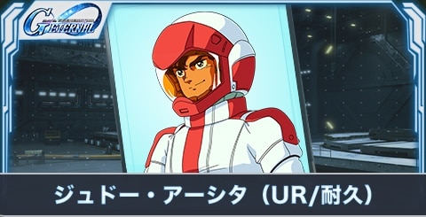 ジュドー・アーシタ（UR・耐久）の評価とステータス